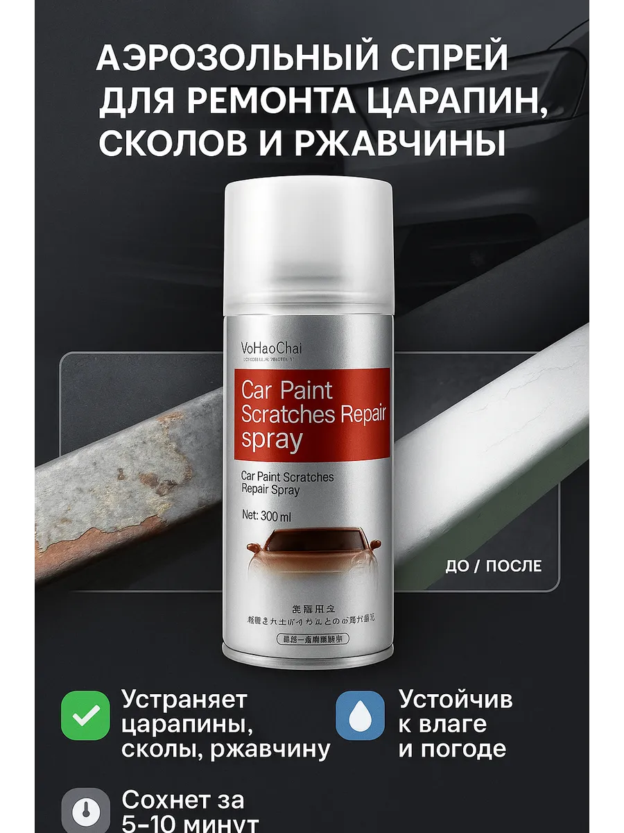 Спрей от царапин для авто